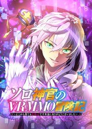 『ソロ神官のVRMMO冒険記 ~どこから見ても狂戦士です本当にありがとうございました~【フルカラー】【タテコミ】』の表紙