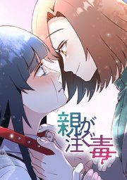 『親が注ぐ毒』の表紙