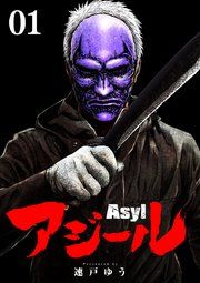 『アジール Asyl ~復讐の裏社会半グレ狩り~【単話】』の表紙