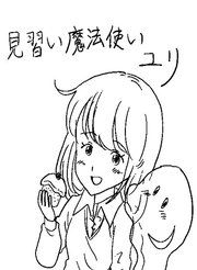 『見習い魔法使いユリ』の表紙