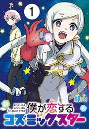 『僕が恋するコズミックスター(話売り)』の表紙
