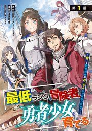 『最低ランクの冒険者、勇者少女を育てる〜俺って数合わせのおっさんじゃなかったか?〜(話売り)』の表紙