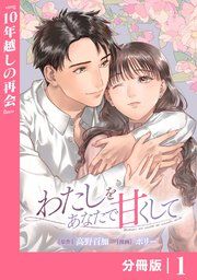 『わたしをあなたで甘くして【分冊版】』の表紙