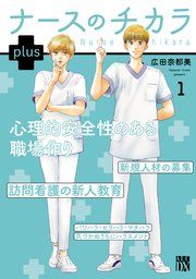 『ナースのチカラ plus【電子単行本】』の表紙