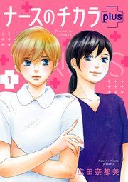 『ナースのチカラ plus【分冊版】』の表紙