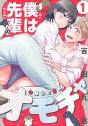 『僕は先輩のオモチャ』の表紙