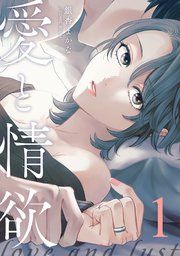 『愛と情欲【単話版】』の表紙
