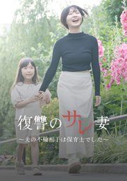 『復讐のサレ妻〜夫の不倫相手は保育士でした〜【単話版】』の表紙