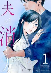 『夫の消し方』の表紙