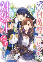 『落ちこぼれ白魔導士セシルは対象外のはずでした 【連載版】』の表紙