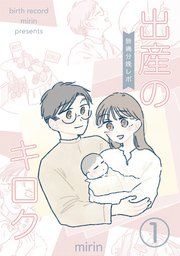『出産のキロク 無痛分娩レポ』の表紙