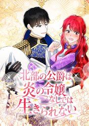 『北部の公爵は炎の令嬢なしでは生きられない』の表紙