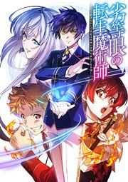 『劣等眼の転生魔術師 ~虐げられた元勇者は未来の世界を余裕で生き抜く~【フルカラー】【タテコミ】』の表紙