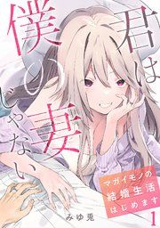 『君は僕の妻じゃない～マガイモノの結婚生活はじめます～【フルカラー】』の表紙