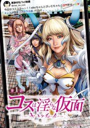 『コスは淫らな仮面〜オートクチュール〜(話売り)』の表紙
