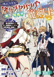『外れスキル【キャンセリング】実は規格外の魔剣士〜魔法無効化する力で幼馴染パーティと世界最強を目指す〜（話売り）』の表紙
