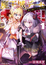 『魔王城デート大作戦!』の表紙