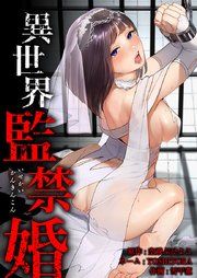 『異世界監禁婚』の表紙