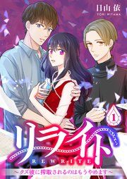 『リライト【期間限定：超拡大お試し版】』の表紙