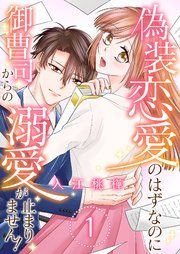 『偽装恋愛のはずなのに御曹司からの溺愛が止まりません！』の表紙