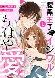 『noicomi腹黒王子のイジワルはもはや愛』の表紙