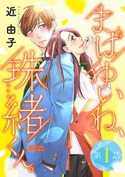 『まばゆいね、珠緒くん。【分冊版】』の表紙