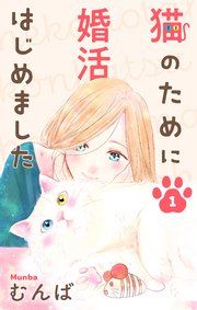『猫のために婚活はじめました』の表紙