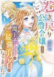 『巻き戻り公爵令嬢ですが魔王チートで最強勇者になりました!?』の表紙