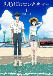 『8月31日のロングサマー』の表紙