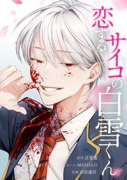 『恋するサイコの白雪くん』の表紙
