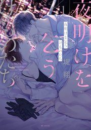 『夜明けを乞うけものたち』の表紙