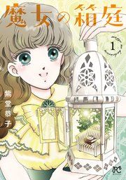 『魔女の箱庭』の表紙