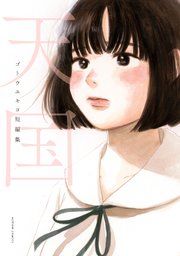 『天国 ゴトウユキコ短編集』の表紙