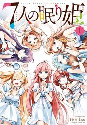 『7人の眠り姫』の表紙