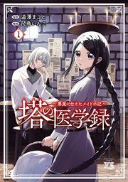 『塔の医学録 〜悪魔に仕えたメイドの記〜【電子単行本】』の表紙