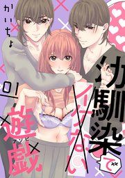『幼馴染でイケない遊戯［ばら売り］［DRUNK!］』の表紙