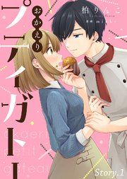 『おかえりプティガトー』の表紙
