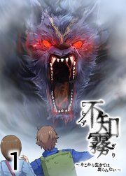 『不知霧~そこから生きては出られない~【フルカラー】【タテコミ】』の表紙