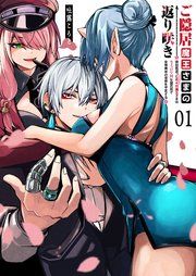 『ご隠居魔王さまの返り咲き【単話版】』の表紙