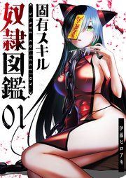 『固有スキル「奴隷図鑑」【単話版】』の表紙