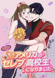 『転生したらアメリカのセレブ高校生になりました』の表紙