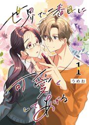 『世界で二番目に可愛くしてあげる』の表紙