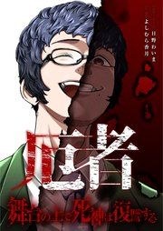 『厄者～舞台の上で死神は復讐する～』の表紙