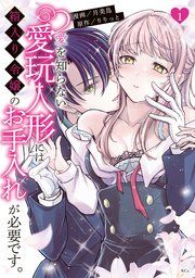 『愛を知らない愛玩人形には箱入り令嬢のお手入れが必要です。』の表紙