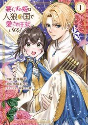 『要らずの姫は人狼の国で愛され王妃となる!』の表紙