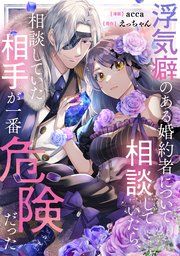 『浮気癖のある婚約者について相談していたら、相談していた相手が一番危険だった』の表紙
