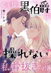 『心を操る黒伯爵は、“操れない”私に骨抜きです!?』の表紙