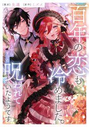『百年の恋も冷めました。どうやらずっと呪われていたようです』の表紙