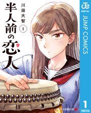 『半人前の恋人』の表紙