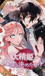『妖精姫が復讐を決めたわけ』の表紙